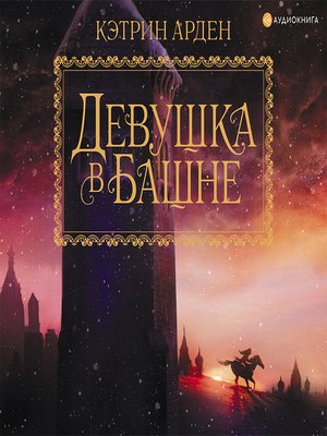 cover image of Девушка в башне